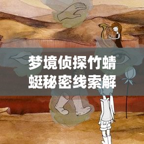 梦境侦探竹蜻蜓秘密线索解析最新攻略