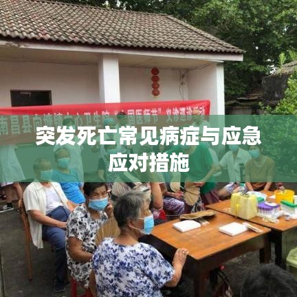 突发死亡常见病症与应急应对措施