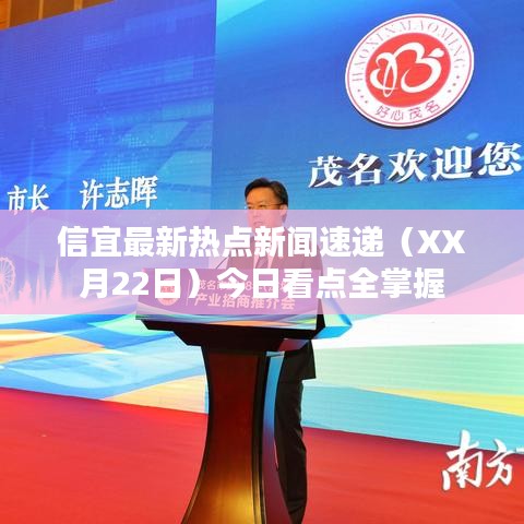 信宜最新热点新闻速递（XX月22日）今日看点全掌握