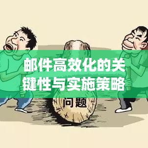 邮件高效化的关键性与实施策略探讨