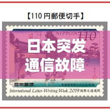 日本突发通信故障，技术挑战引发社会关注