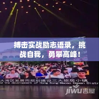 搏击实战励志语录，挑战自我，勇攀高峰！