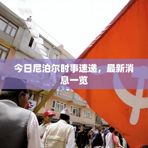 今日尼泊尔时事速递，最新消息一览