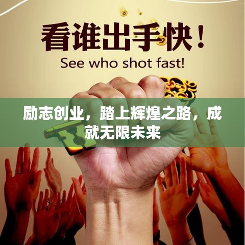 励志创业，踏上辉煌之路，成就无限未来