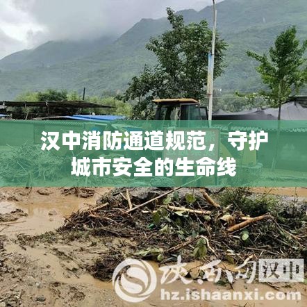 汉中消防通道规范，守护城市安全的生命线