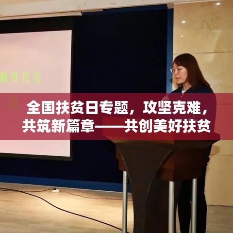 全国扶贫日专题，攻坚克难，共筑新篇章——共创美好扶贫新局面