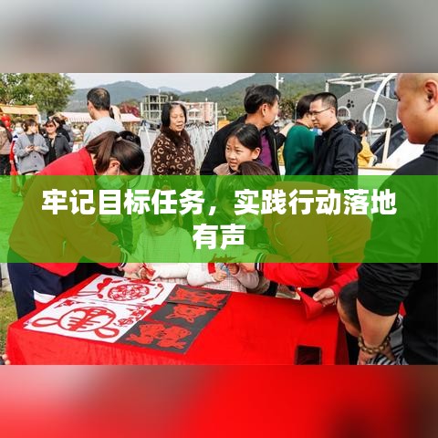 牢记目标任务，实践行动落地有声