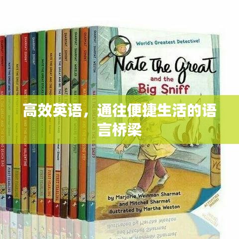 高效英语，通往便捷生活的语言桥梁