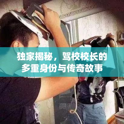 独家揭秘，驾校校长的多重身份与传奇故事