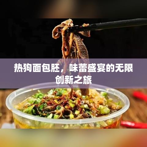 热狗面包胚，味蕾盛宴的无限创新之旅
