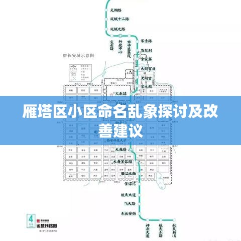 雁塔区小区命名乱象探讨及改善建议