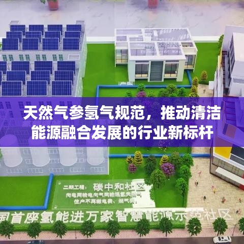 天然气参氢气规范，推动清洁能源融合发展的行业新标杆