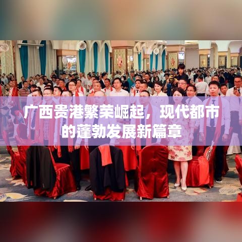 广西贵港繁荣崛起，现代都市的蓬勃发展新篇章