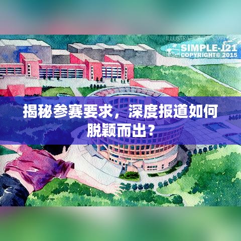 揭秘参赛要求，深度报道如何脱颖而出？
