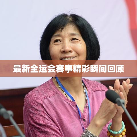 最新全运会赛事精彩瞬间回顾