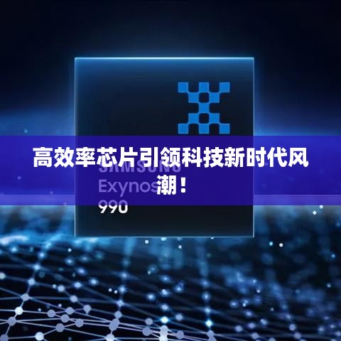 高效率芯片引领科技新时代风潮！