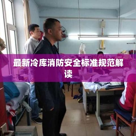 最新冷库消防安全标准规范解读