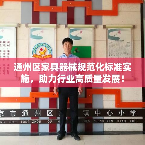 通州区家具器械规范化标准实施，助力行业高质量发展！