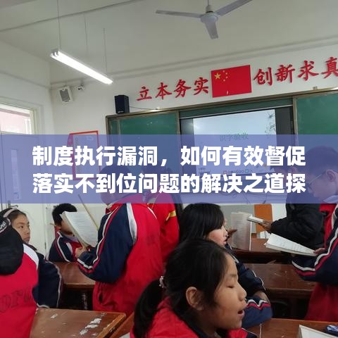制度执行漏洞，如何有效督促落实不到位问题的解决之道探讨