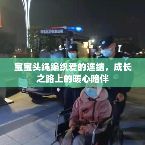 宝宝头绳编织爱的连结，成长之路上的暖心陪伴