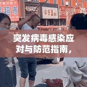 突发病毒感染应对与防范指南，百度热门标题推荐