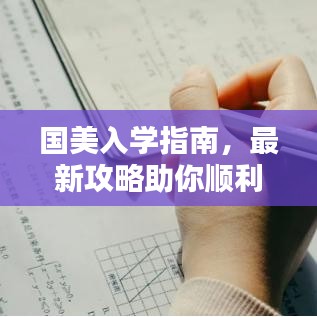 国美入学指南，最新攻略助你顺利入学！