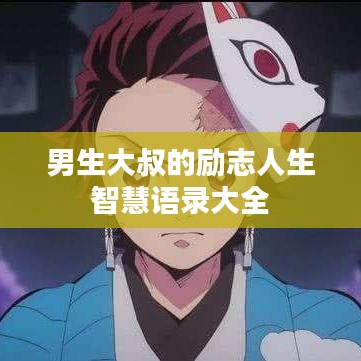 男生大叔的励志人生智慧语录大全