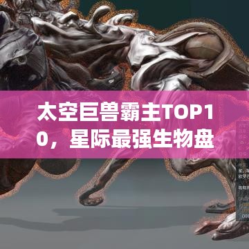 太空巨兽霸主TOP10，星际最强生物盘点