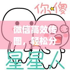 微信高效传图，轻松分享，极速传输！