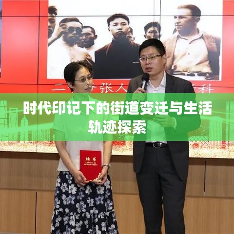 时代印记下的街道变迁与生活轨迹探索
