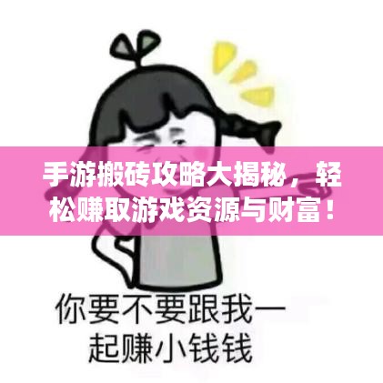 手游搬砖攻略大揭秘，轻松赚取游戏资源与财富！