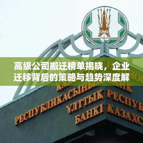 高级公司搬迁榜单揭晓，企业迁移背后的策略与趋势深度解析