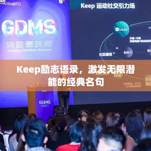 Keep励志语录，激发无限潜能的经典名句