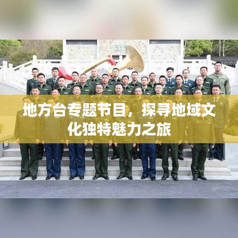 地方台专题节目，探寻地域文化独特魅力之旅