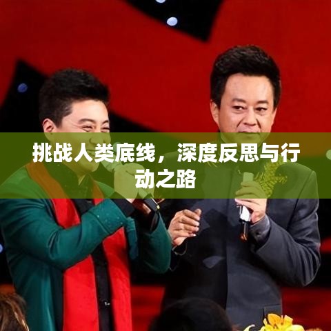 挑战人类底线，深度反思与行动之路