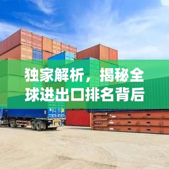 独家解析，揭秘全球进出口排名背后的故事——2013年世界进出口排名大盘点