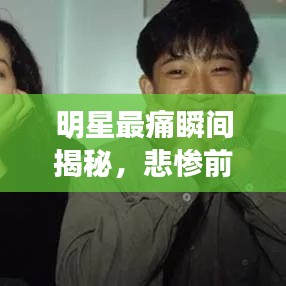 明星最痛瞬间揭秘，悲惨前十排名榜单及图片全展示