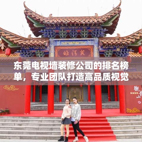 东莞电视墙装修公司的排名榜单，专业团队打造高品质视觉盛宴！