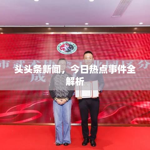头头条新闻，今日热点事件全解析