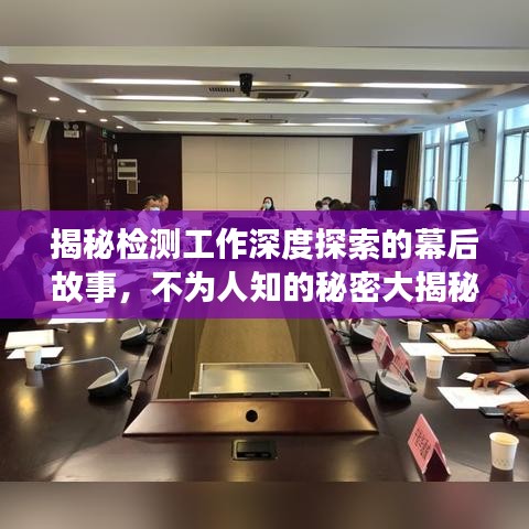 揭秘检测工作深度探索的幕后故事，不为人知的秘密大揭秘！