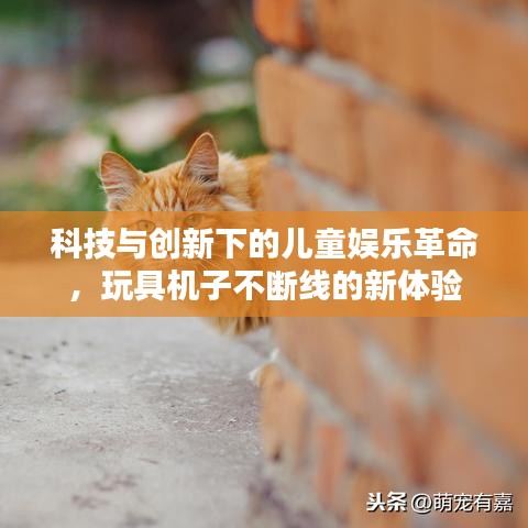 科技与创新下的儿童娱乐革命，玩具机子不断线的新体验