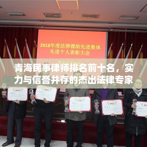 青海民事律师排名前十名，实力与信誉并存的杰出法律专家