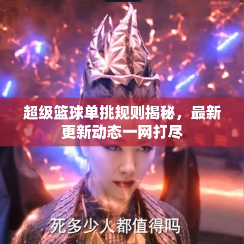 超级篮球单挑规则揭秘，最新更新动态一网打尽