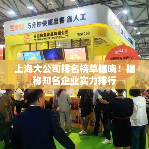 上海大公司排名榜单揭晓！揭秘知名企业实力排行