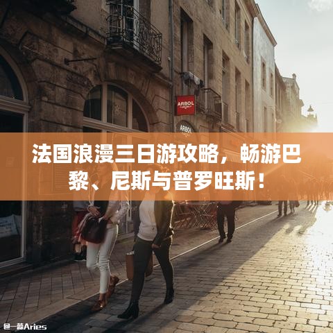 法国浪漫三日游攻略，畅游巴黎、尼斯与普罗旺斯！