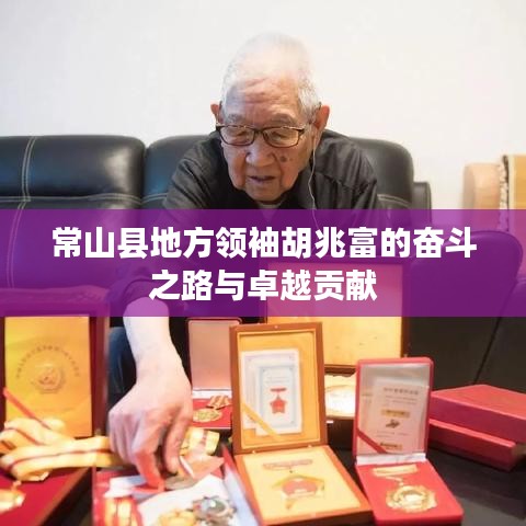 常山县地方领袖胡兆富的奋斗之路与卓越贡献