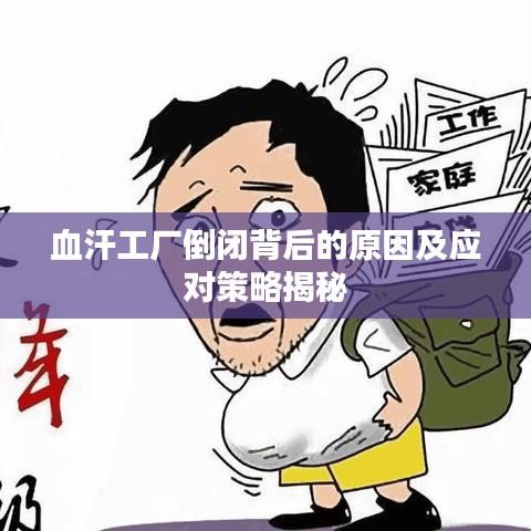血汗工厂倒闭背后的原因及应对策略揭秘