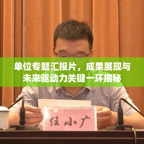 单位专题汇报片，成果展现与未来驱动力关键一环揭秘