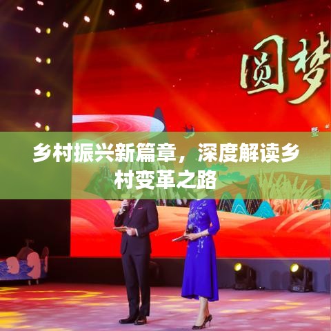 乡村振兴新篇章，深度解读乡村变革之路