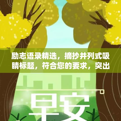 励志语录精选，摘抄并列式吸睛标题，符合您的要求，突出了励志语录的特点，并列式呈现摘抄内容，同时吸引读者的注意力。